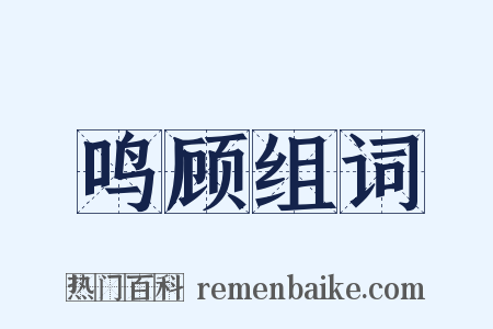 鸣顾组词是什么意思的图片